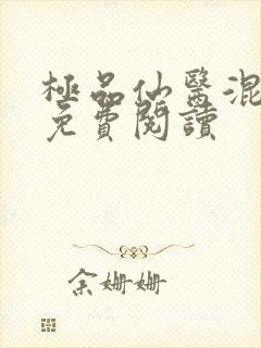 极品仙医混山村免费阅读