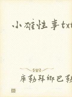 小雄性事txt