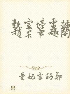 教室停电插班花赵柔笔趣阁小说