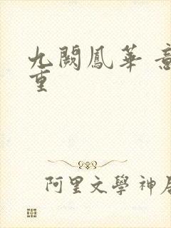 九阙凤华 意千重