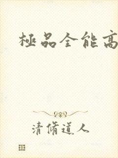 极品全能高手