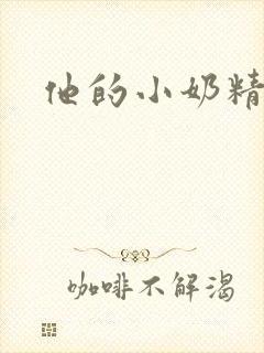 他的小奶精封面