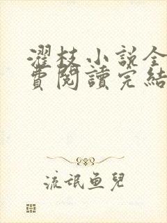 濯枝小说全文免费阅读完结