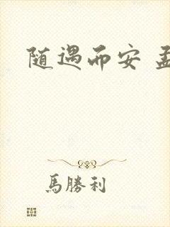 随遇而安 孟非