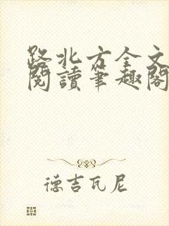 路北方全文免费阅读笔趣阁