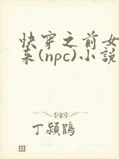 快穿之前女友归来(npc)小说免费阅读