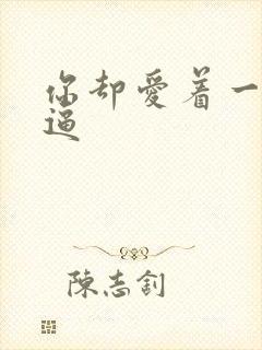 你却爱着一个傻逼