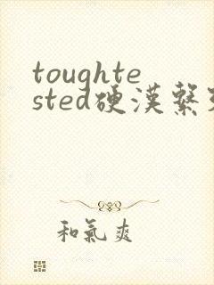 toughtested硬汉系列