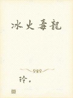 冰火毒龙