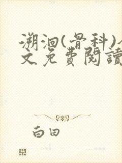 溯洄(骨科)全文免费阅读