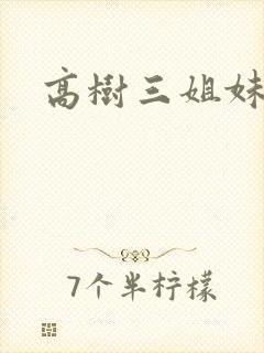 高树三姐妹小说