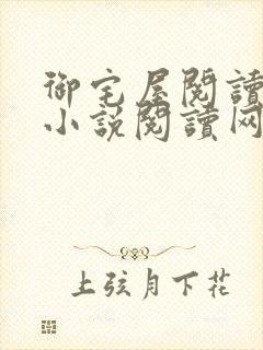 御宅屋阅读自由小说阅读网