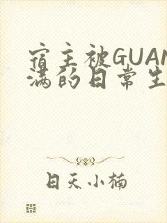 宿主被GUAN满的日常生活