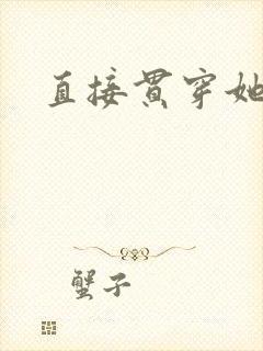 直接贯穿她