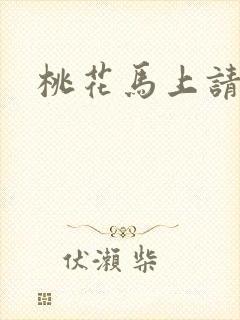 桃花马上请长缨