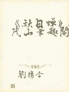 《秋日蝉》by茂山笔趣阁