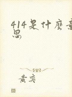 414是什么意思