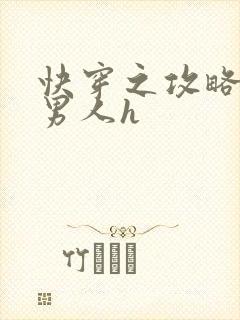 快穿之攻略各种男人h