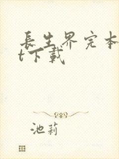 长生界完本txt下载