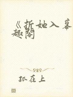 《折她入幕》笔趣阁