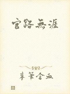 官路无涯