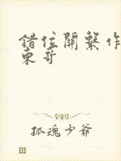 错位关系作者:东哥