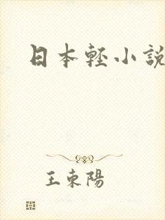 日本轻小说