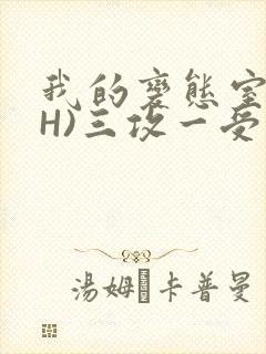 我的变态室友(H)三攻一受
