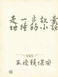 走一步故意深深地撞的小说