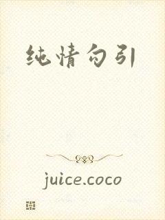 纯情勾引