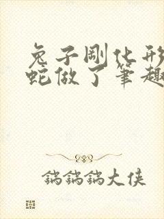 兔子刚化形就被蛇做了笔趣阁