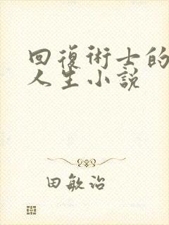 回复术士的重启人生小说封面