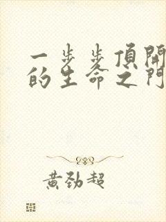 一步步顶开老师的生命之门