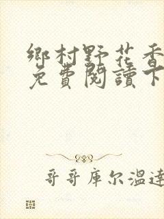 乡村野花香小说免费阅读下载