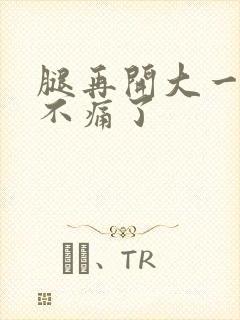 腿再开大一点就不痛了