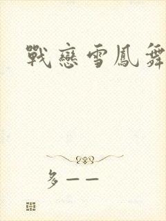 战恋雪凤舞