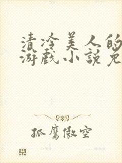 清冷美人的神奇游戏小说免费阅读