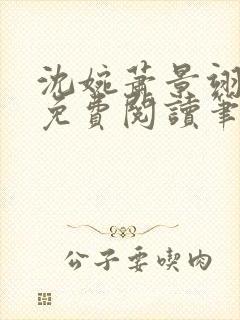 沈婉萧景翊全文免费阅读笔趣阁