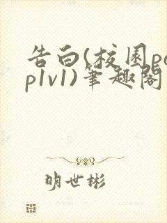 告白(校园pop1v1)笔趣阁