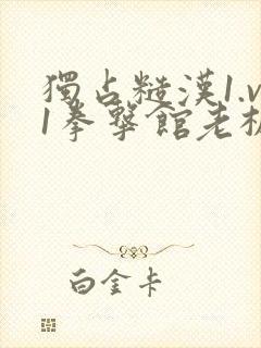 独占糙汉1.v1拳击馆老板