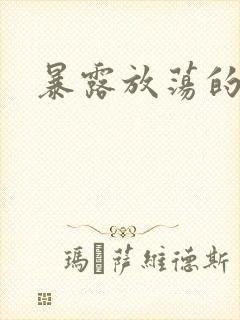 暴露放荡的娇妻