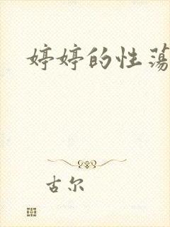 婷婷的性荡生活