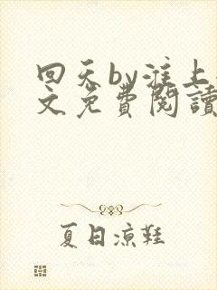 回天by淮上全文免费阅读笔趣阁