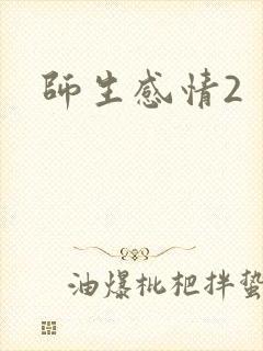 师生感情2