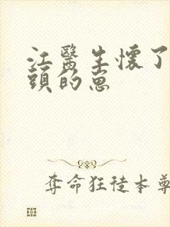 江医生怀了他对头的崽