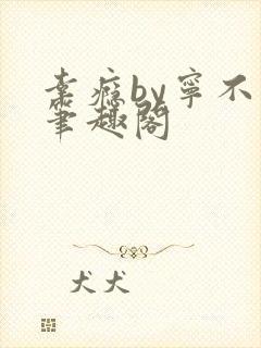 幸瘾by宁不语笔趣阁