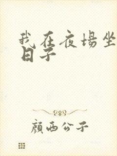 我在夜场坐台的日子