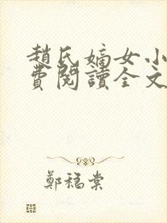 赵氏嫡女小说免费阅读全文