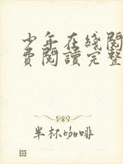 少年在线阅读免费阅读完整版