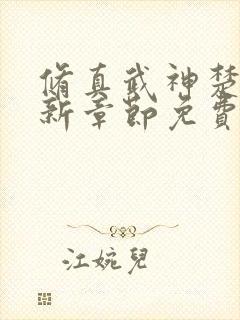 修真武神楚枫最新章节免费阅读